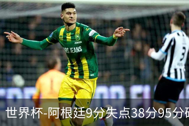 世界杯-阿根廷9分失点38分95分破门 2-0奥地利提前出线